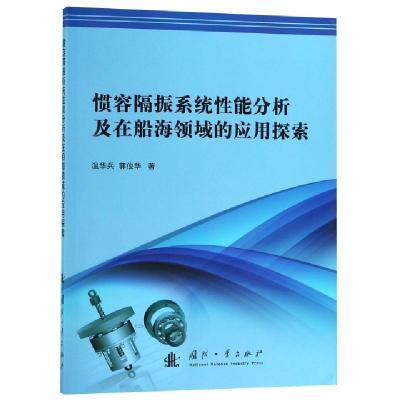 正版新书]惯容隔振系统性能分析及在船海领域的应用探索温华兵//