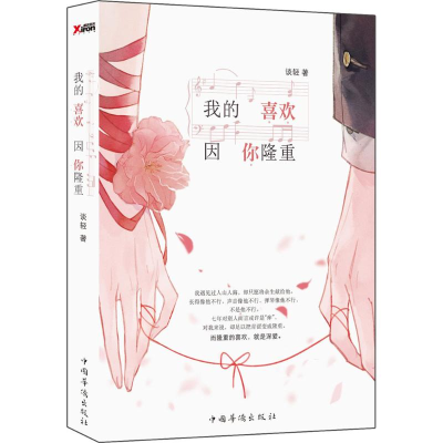 正版新书]我的喜欢,因你隆重谈轻 著 著作9787511357922