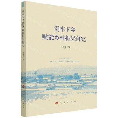 [N]资本下乡赋能乡村振兴研究-9787010244204