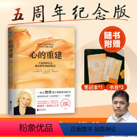 [正版]心的重建(5周年纪念版,加赠精美笔记本*1+书签*2):生命中的失去,就是重整命运的机会