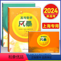 [套装3本] 一轮/二轮/教师用书 高中通用 [正版]2024新版高考数学风暴高考第二轮复习用书林森主编上海高考数学第一