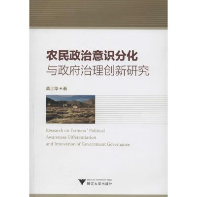 [M]农民政治意识分化与政府治理创新研究-9787308130486