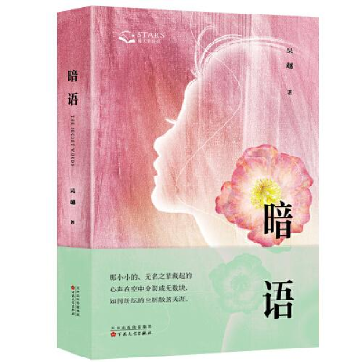 正版新书]暗语(精装)吴越9787530686485