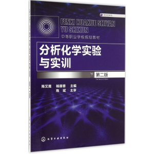[M]分析化学实验与实训-9787122278494