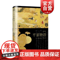 平家物语(全译本)(精) [日)]佚名著 外国小说 日本文学 社会情感 日本历史小说 日本古典文学 上海译文出版社