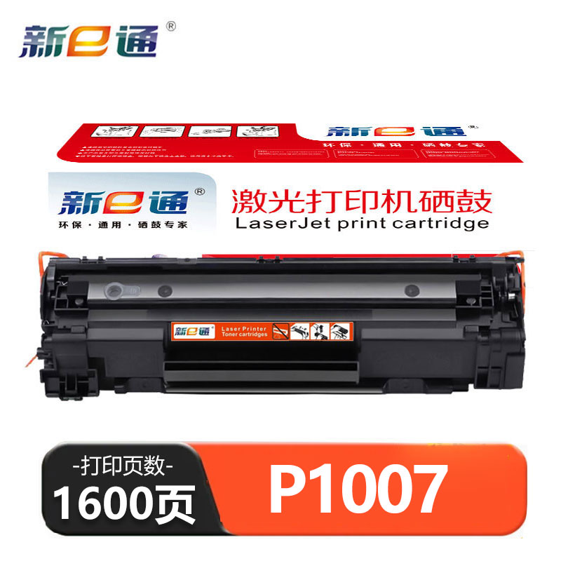 新E通硒鼓 P1007 支