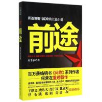 正版新书]前途何常在9787512206373