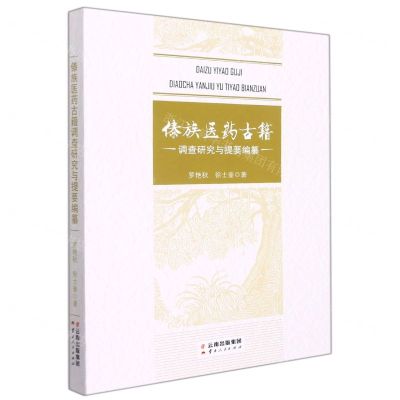 [N]傣族医药古籍调查研究与提要编纂-9787222182301