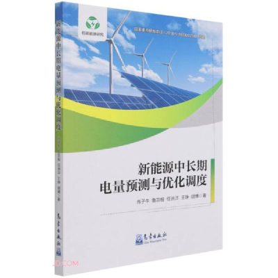 正版新书]新能源中长期电量预测与优化调度肖子牛、鲁宗相、任洲