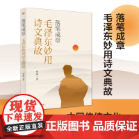 正版 落笔成章:毛泽东妙用诗文典故 曾珺 解博大精深的中国传统文化 领略伟人旁征博引 涉笔成趣的语言艺术 东方出版社