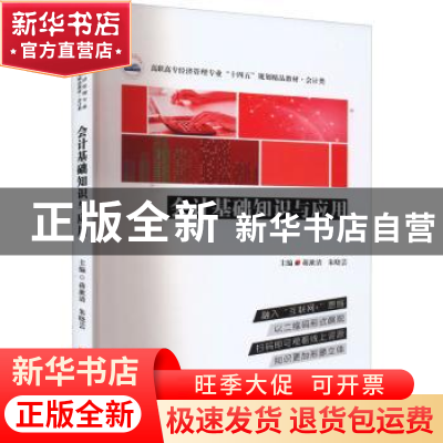正版 会计基础知识与应用 蒋漱清,朱晓芸主编 华中科技大学出版
