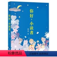你好小读者 [正版]央视网你好 小读者 解答小读者关于成长 学习 友谊的共同困惑 十周年插图纪念版 收录秦文君数篇新作G