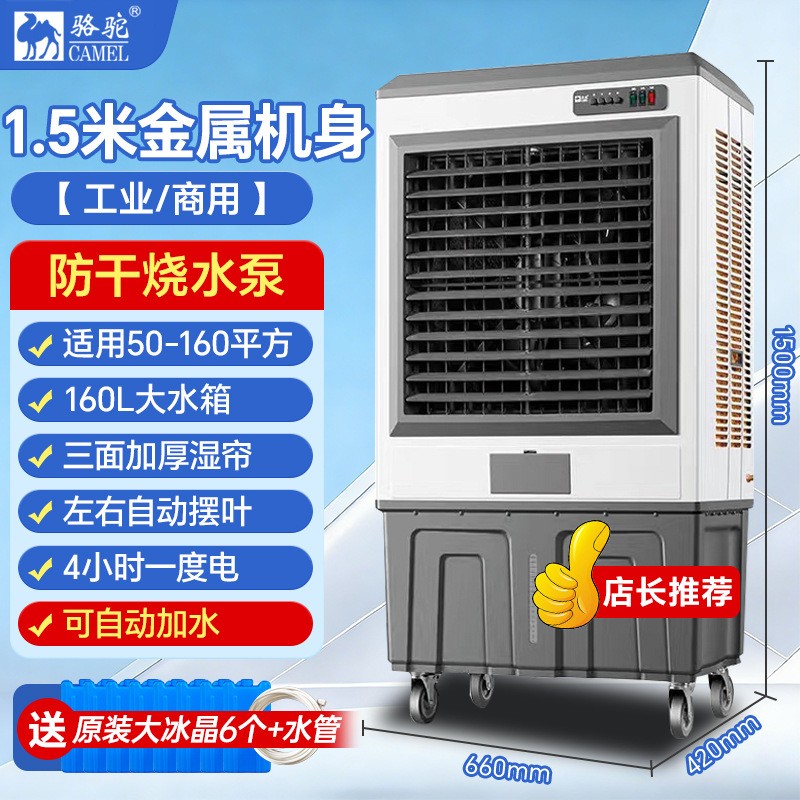 骆驼CAMEL工业冷风机大型空调扇制冷强风移动冷风扇养殖工厂车间水空调 1.5米金属机身