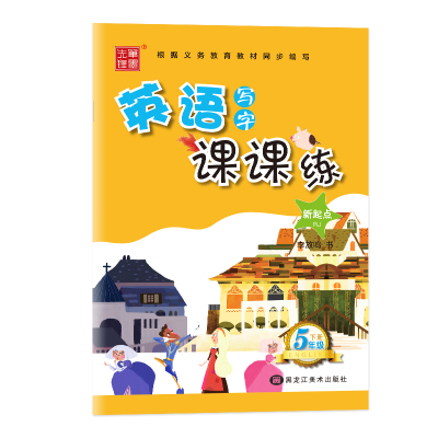 [正版]五年级英语字帖上册下册人教版新起点SL一起点意大利斜体英文字帖小学生英语写字课课练笔墨先锋李放鸣字帖描红本黑龙