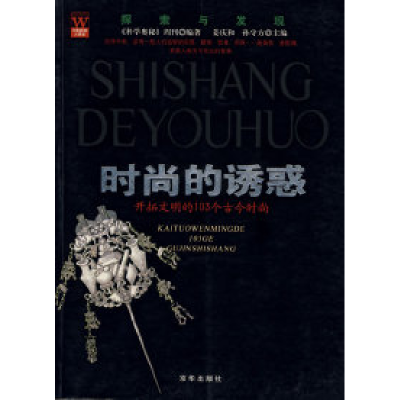 正版新书]时尚的诱惑《科学奥秘》周刊9787807242963