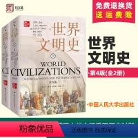 [正版] 世界文明史 第4版(全2册) (美)丹尼斯·舍曼 等 著 李义天 等 译 历史知识读物社科 中国人民大学出版