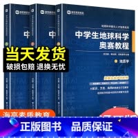 中学生地球科学奥赛培优教程 初中通用 [正版]中学生地球科学奥赛教程初中高中通用尖子生学生教师用书拔尖人才培养系列地球物