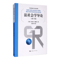 音像法社会学导论(第6版)(德)托马斯·莱塞尔