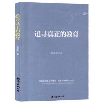 正版新书]追寻真正的教育苗成彦 著9787544296663