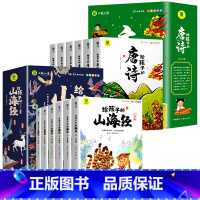 [全12册]给孩子的山海经+唐诗 [正版]给孩子的山海经全套6册 小学生版彩绘注音版儿童版绘本3-6岁孩子青少年孩子读的