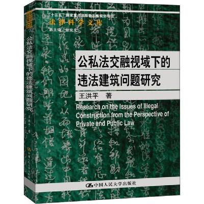 正版新书]公私法交融视域下的违法建筑问题研究王洪平9787300281