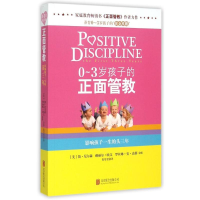 醉染图书0-3岁孩子的正面管教(塑封)9787550255975