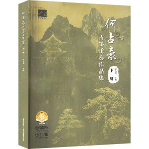 [N]何占豪古筝重奏作品集 下册 扫码音频版-9787552329544