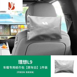 三维工匠适用于理想L9/L8/L7车载纸巾盒包汽车用品头枕绑带抽纸套器 L9-车载专用纸巾包[原车白]1件装