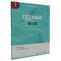 [N]基础韩国语(1练习册新标准高等职业教育韩语专业系列规划教材)-9787568544979