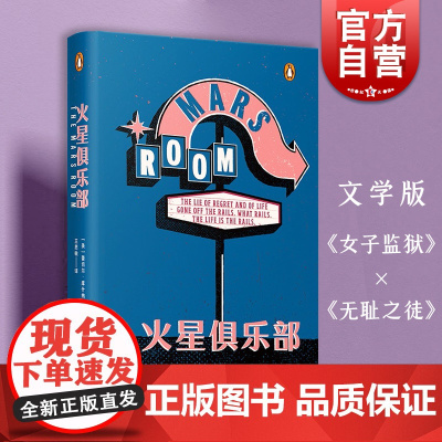 火星俱乐部 企鹅当代文学版女子监狱无耻之徒蕾切尔库什纳作品女性群像小说上海文艺出版社外国文学 另著来自古巴的电报喷火器
