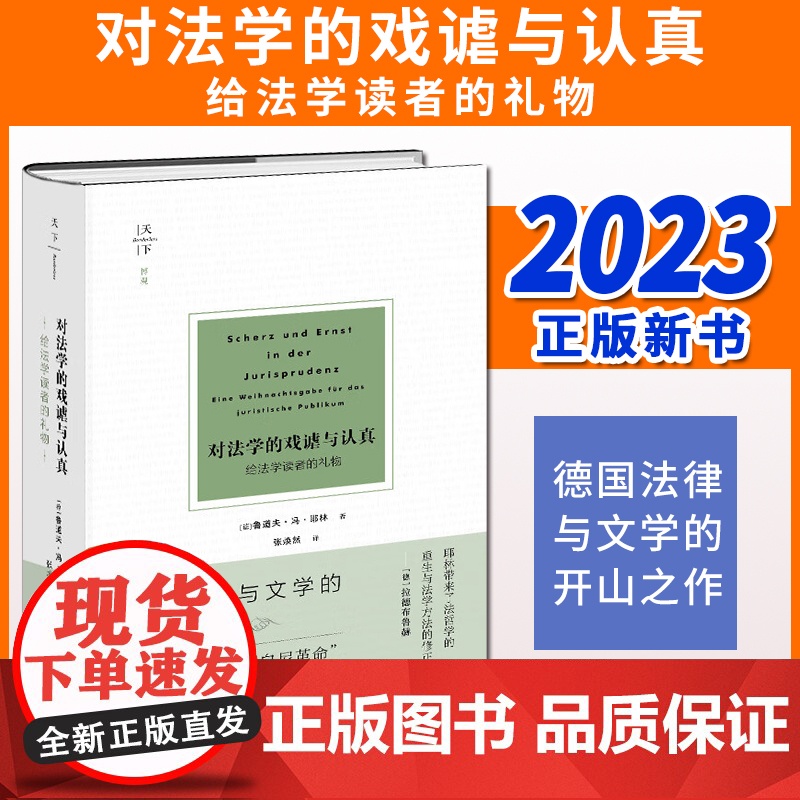 对法学的戏谑与认真:给法学读者的礼物 [德] 鲁道夫·冯·耶林著 张焕然译 法律出版社