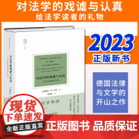 对法学的戏谑与认真:给法学读者的礼物 [德] 鲁道夫·冯·耶林著 张焕然译 法律出版社