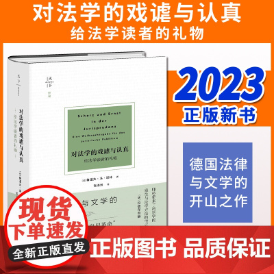 对法学的戏谑与认真:给法学读者的礼物 [德] 鲁道夫·冯·耶林著 张焕然译 法律出版社
