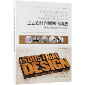 [N]工业设计创新案例精选(从需求调研到设计流程全彩升级版)-9787122337399