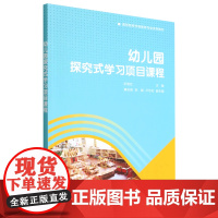 [正版新书] 幼儿园探究式学习项目课程 纪艳红 清华大学出版社 学前教育高等学校教材