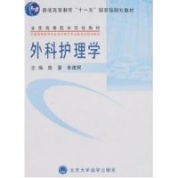 [M]外科护理学-9787811160406