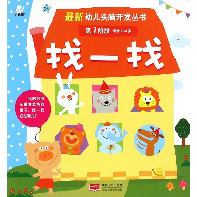 正版新书]找一找(第1阶段适合2-4岁)/最新幼儿头脑开发丛书陈长