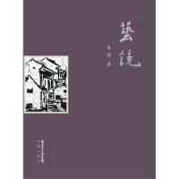 正版新书]艺镜朱涛9787536067899