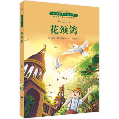 正版新书]国际大奖儿童小说--花颈鸽[美]默克奇9787559309587