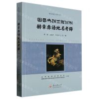 [N]赫章彝语地名考释/彝语地名考释丛书-9787569106886