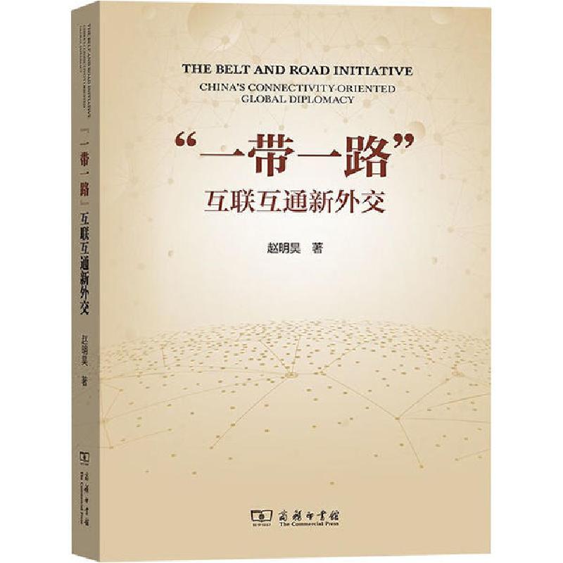 正版新书]"一带一路" 互联互通新外交赵明昊9787100184557