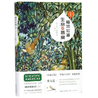 正版新书]植物知道生命的答案(修订珍藏版)(精)(美)丹尼尔·查莫