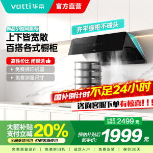 华帝(vatti)[小旋风]官方超薄抽油烟机燃气灶具套装 24立方侧吸变频吸油烟机 自动清洗 智能挥手操控i111A5