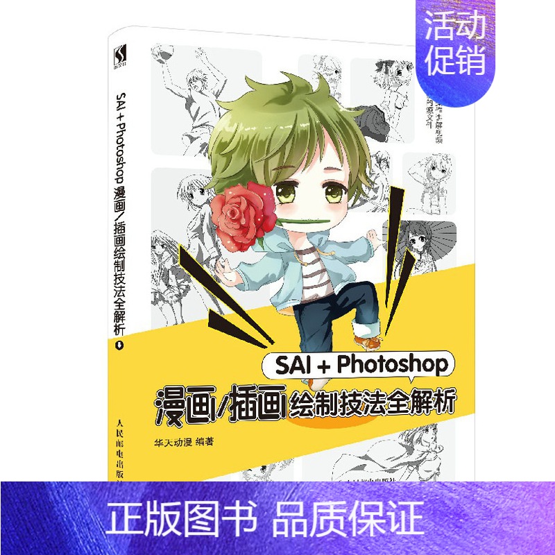 [正版]SAI+Photoshop漫画/插画绘制技法全解析 CG绘画 动漫基础教程 ps绘画教程书 角色设计 动画设计