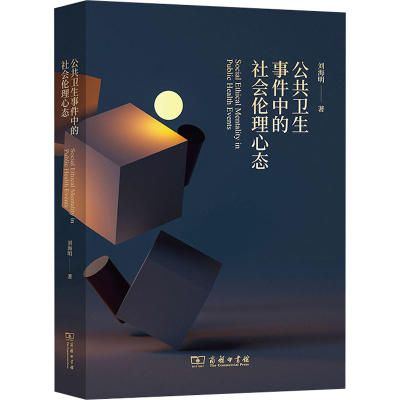 醉染图书公共卫生事件中的社会伦理心态9787100219471