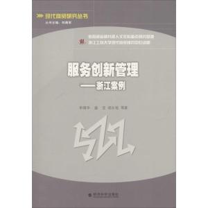 正版新书]服务创新管理:浙江案例李靖华9787514128048