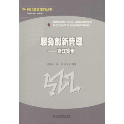 正版新书]服务创新管理:浙江案例李靖华9787514128048