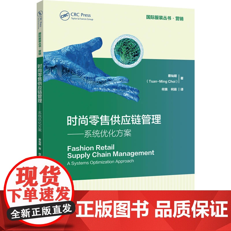 时尚零售供应链管理——系统优化方案 服装业时尚业零售供应链的管理和优化先进的研究成果明确的系统方法