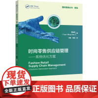 时尚零售供应链管理——系统优化方案 服装业时尚业零售供应链的管理和优化先进的研究成果明确的系统方法