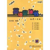 正版新书]英语魔法书.初中一年级张书强9787111122067